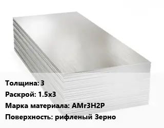 Алюминиевый лист 3 1.5х3 Марка: АМг3Н2Р рифленый Зерно